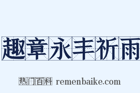 趣章永丰祈雨是什么意思的图片